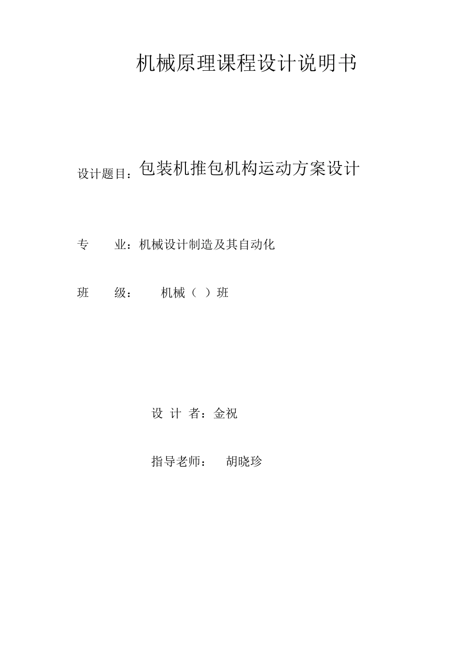 机械原理包装机推包机构设计!_第1页