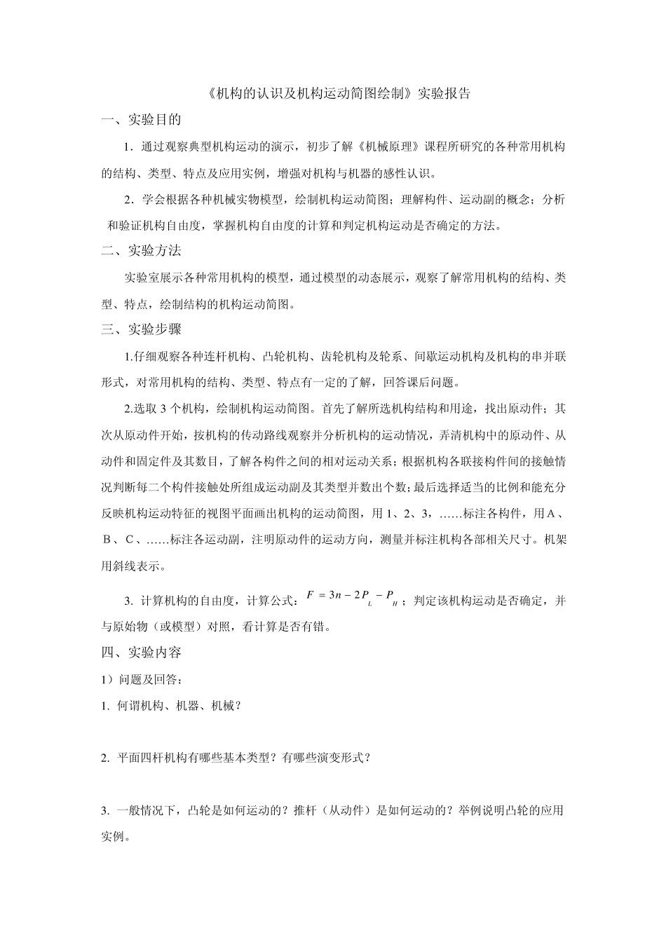 机械原理及设计实验_第1页