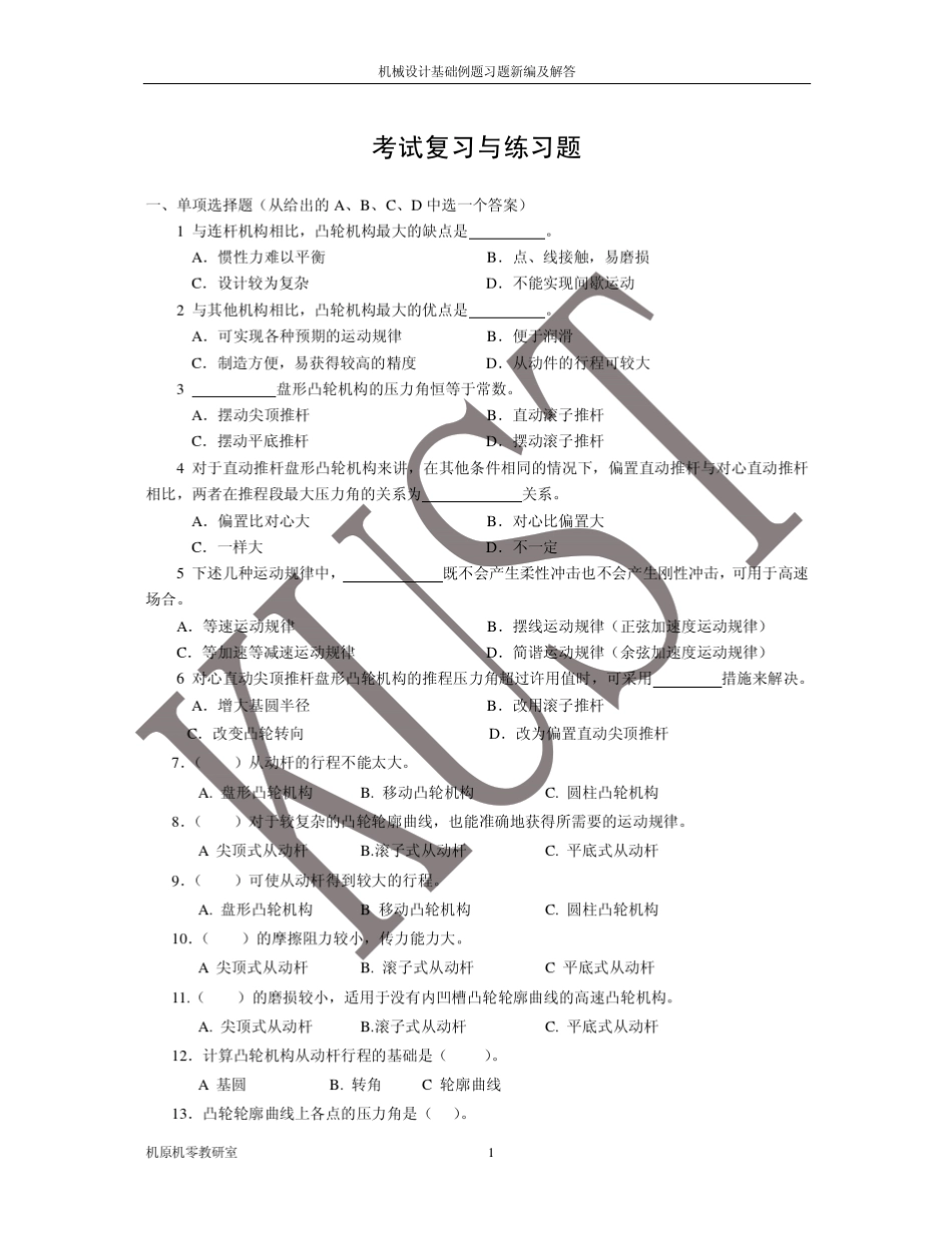 机械原理和设计凸轮的练习题以及答案_第1页