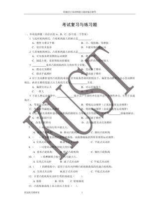 机械原理和设计凸轮的练习题以及答案