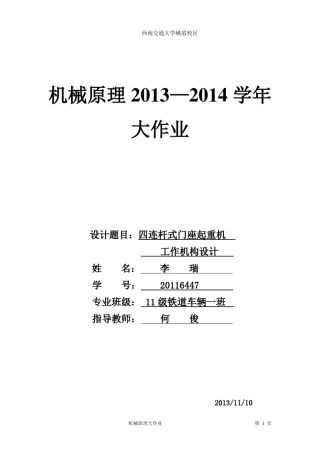 机械原理四连杆门座式起重机