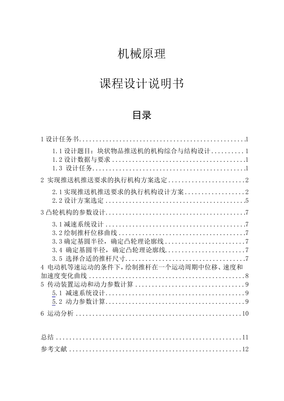 机械原理块状物品推送机的机构综合课程设计_第1页