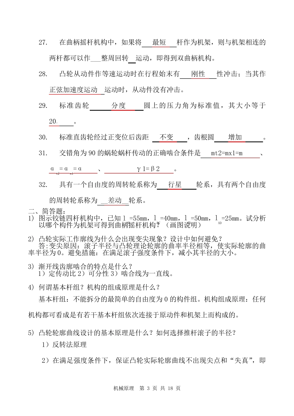 机械原理复习试题及答案修改版_第3页