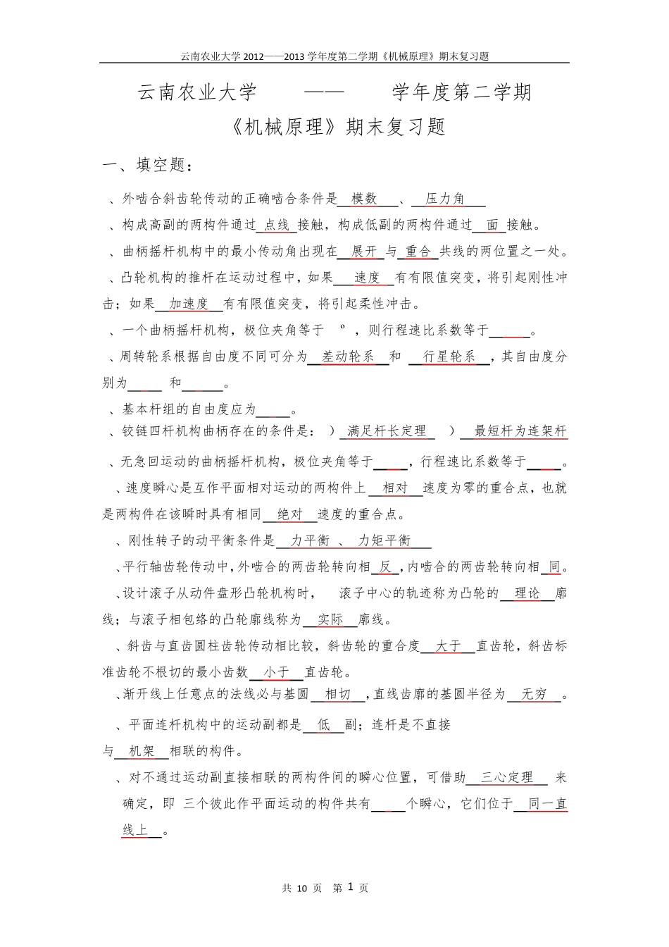 机械原理复习题及答案_第1页