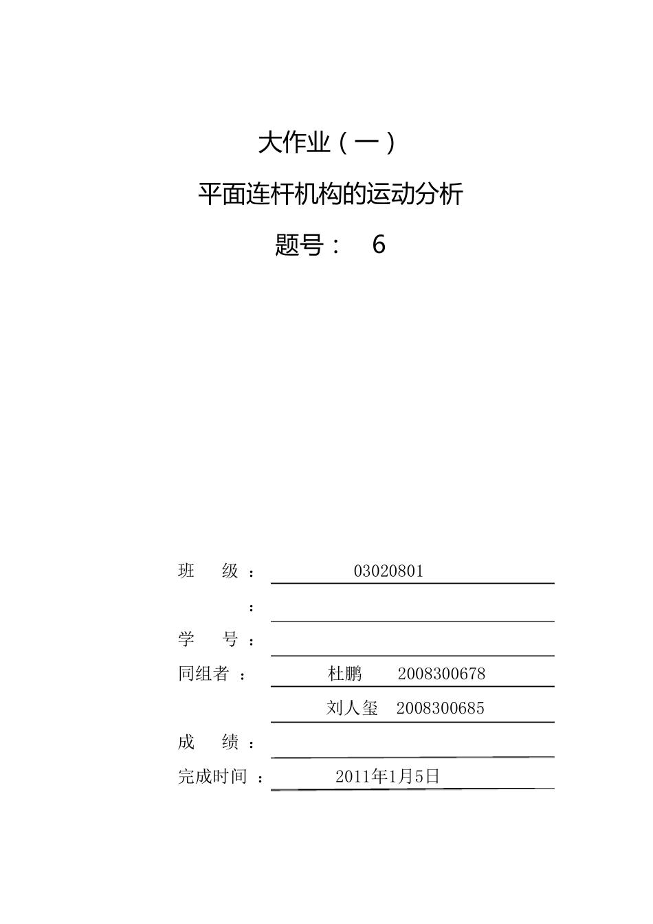 机械原理大作业——牛头刨床_第1页