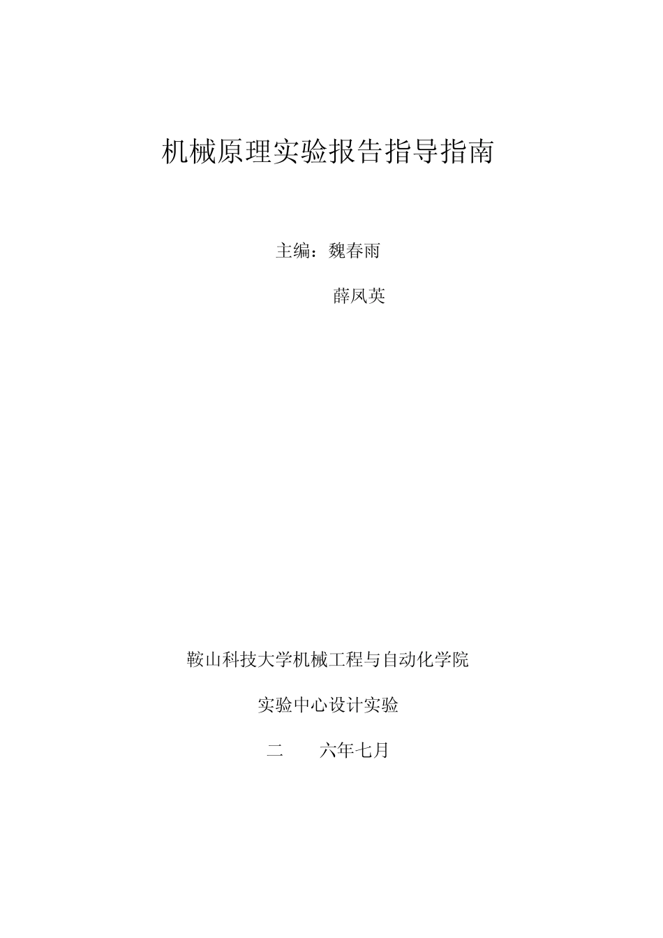 机械原理实验报告指导指南_第1页