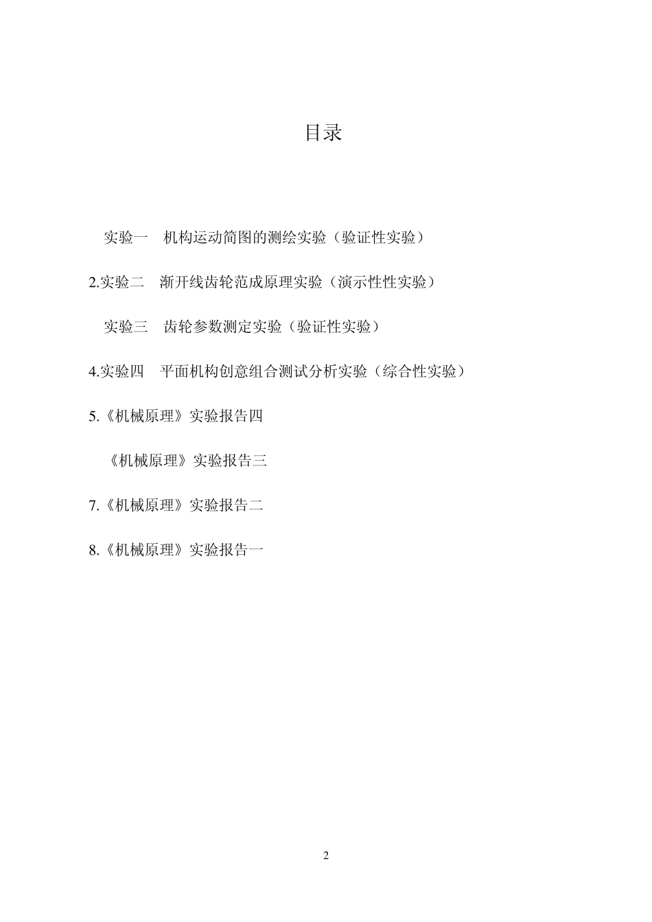 机械原理实验报告指导指南_第3页