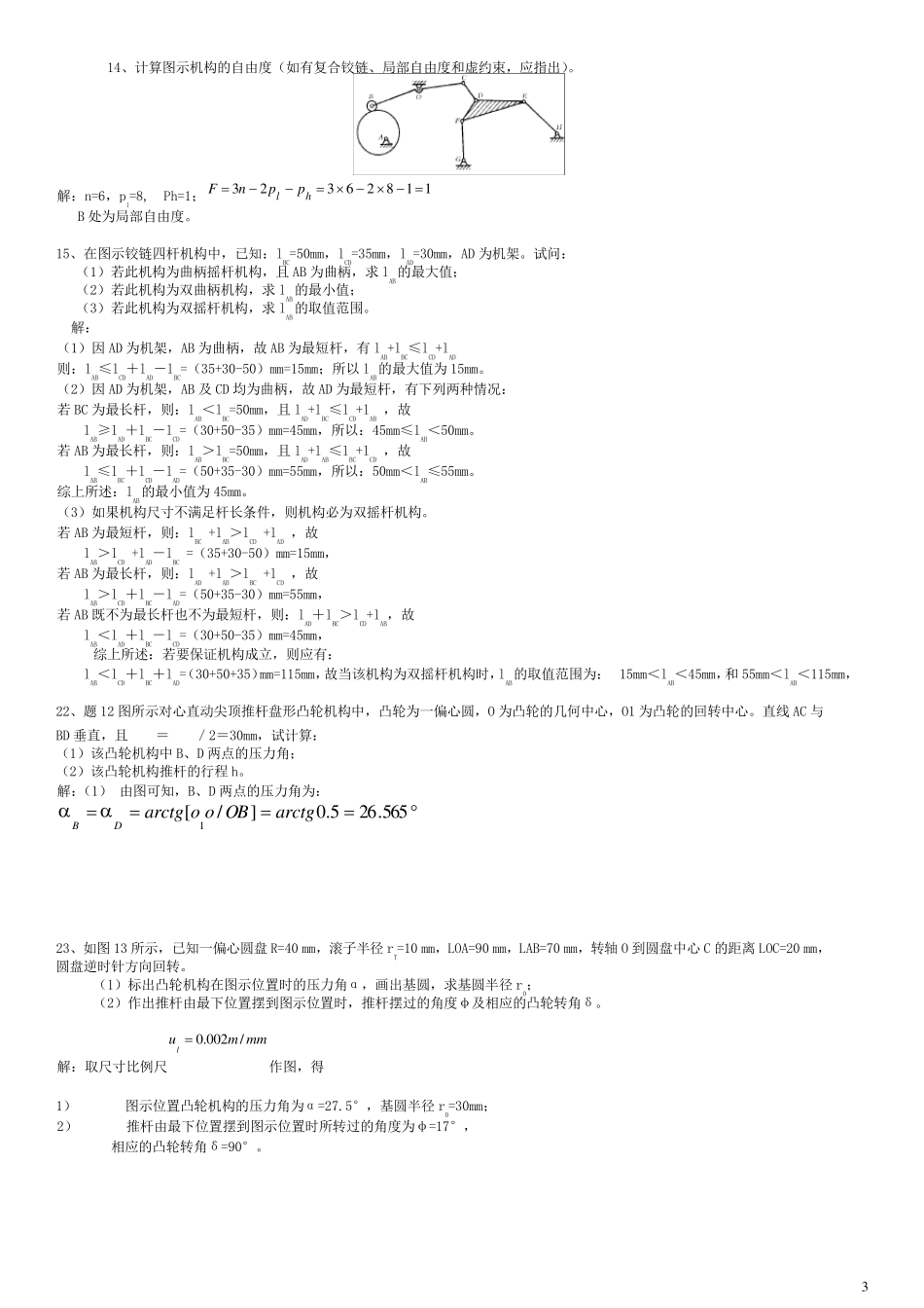 机械原理常考试题及答案_第3页