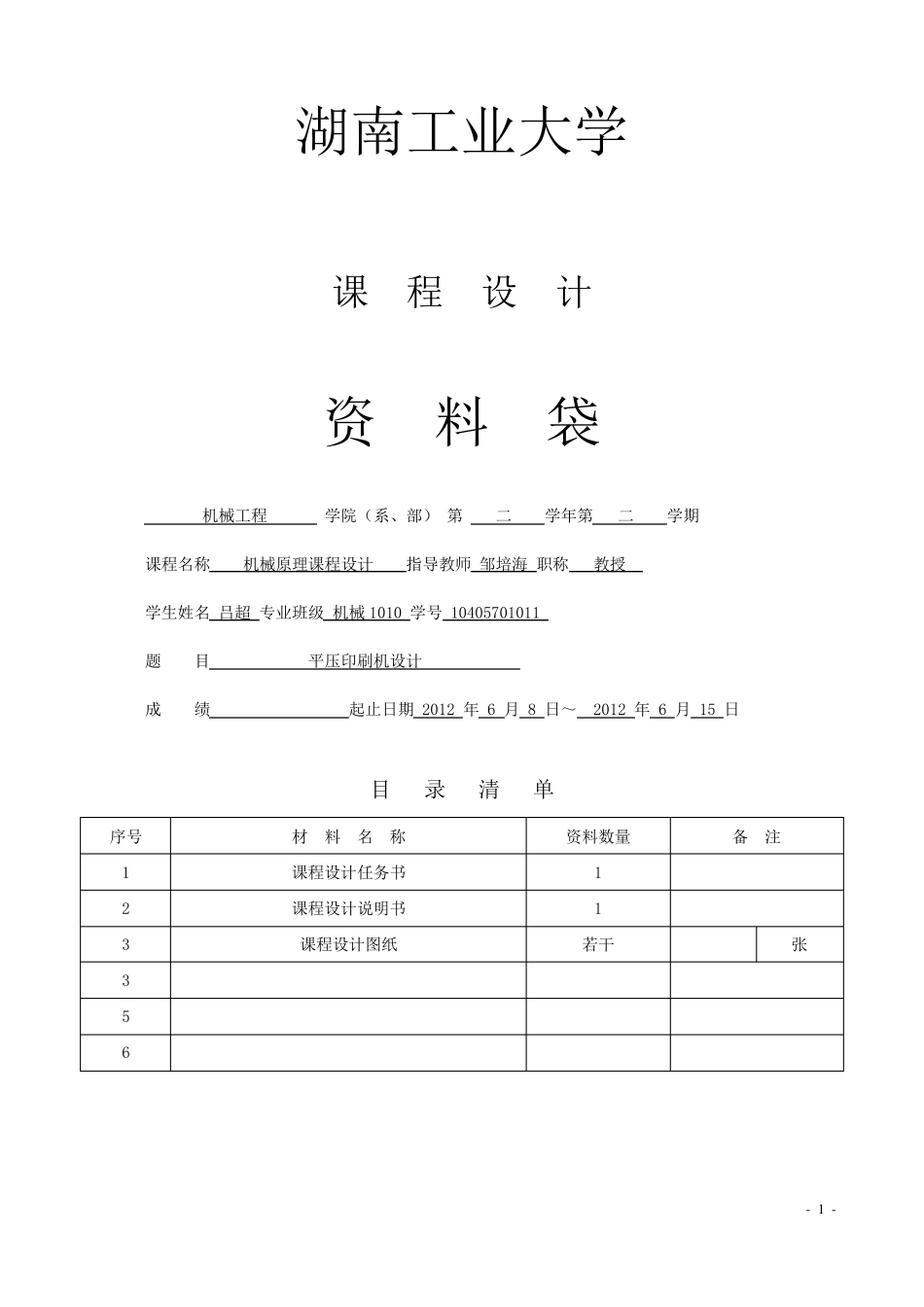 机械原理平压印刷机课程设计_第1页