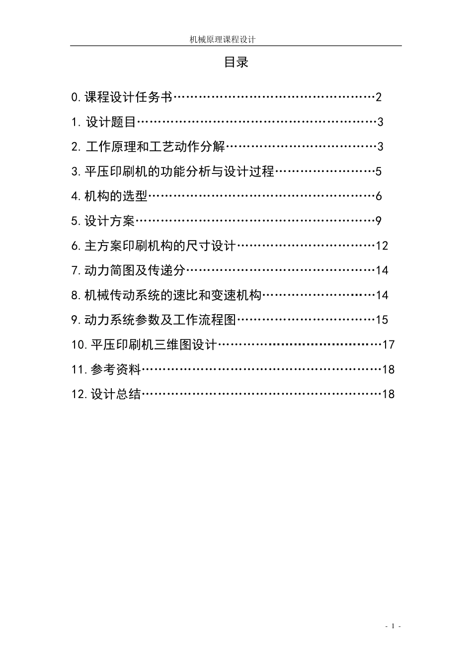 机械原理平压印刷机课程设计_第3页