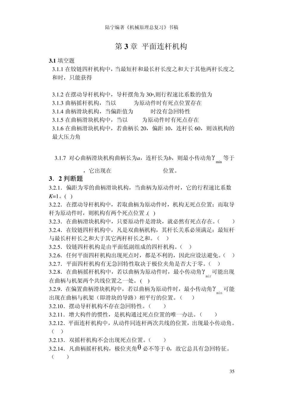 机械原理总复习题及解答第三章_第1页