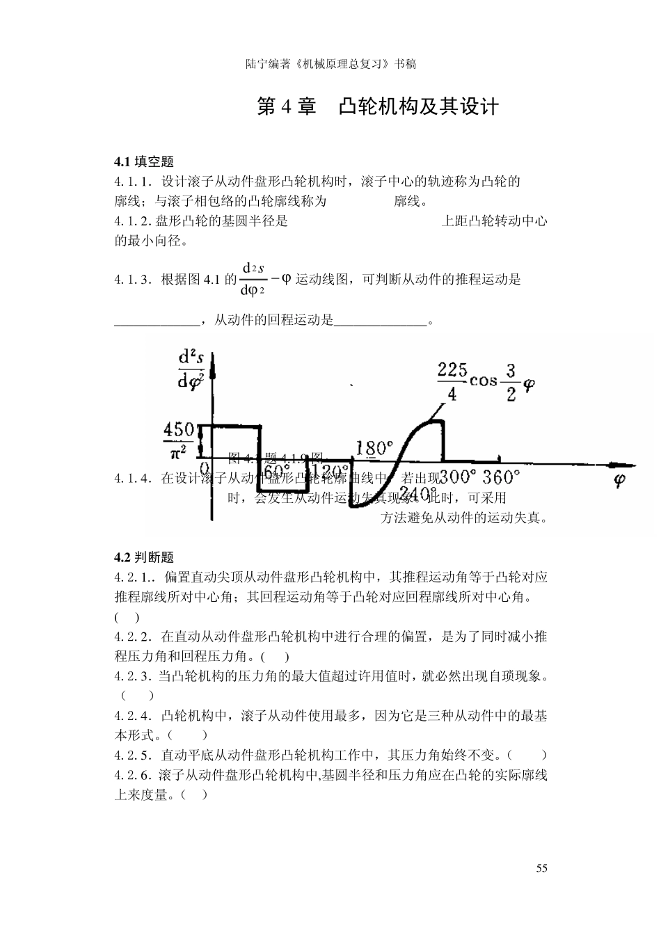 机械原理总复习题及解答第四章_第1页