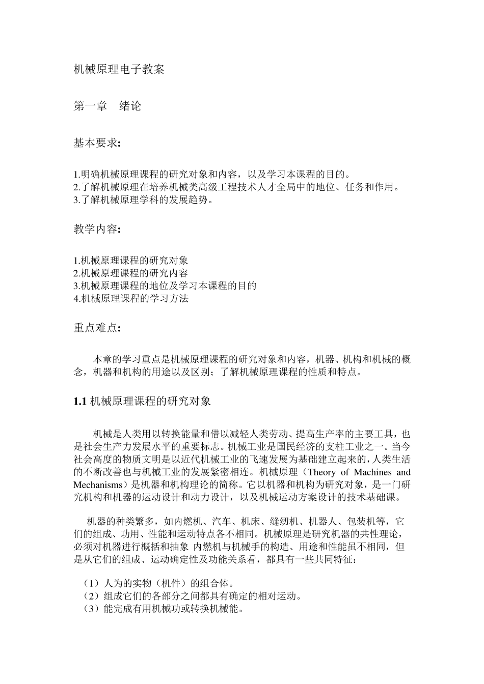 机械原理教案_第1页