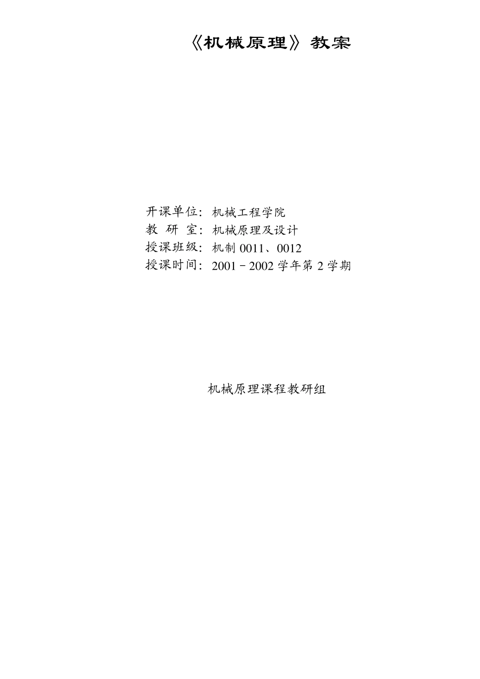 机械原理教案good_第1页