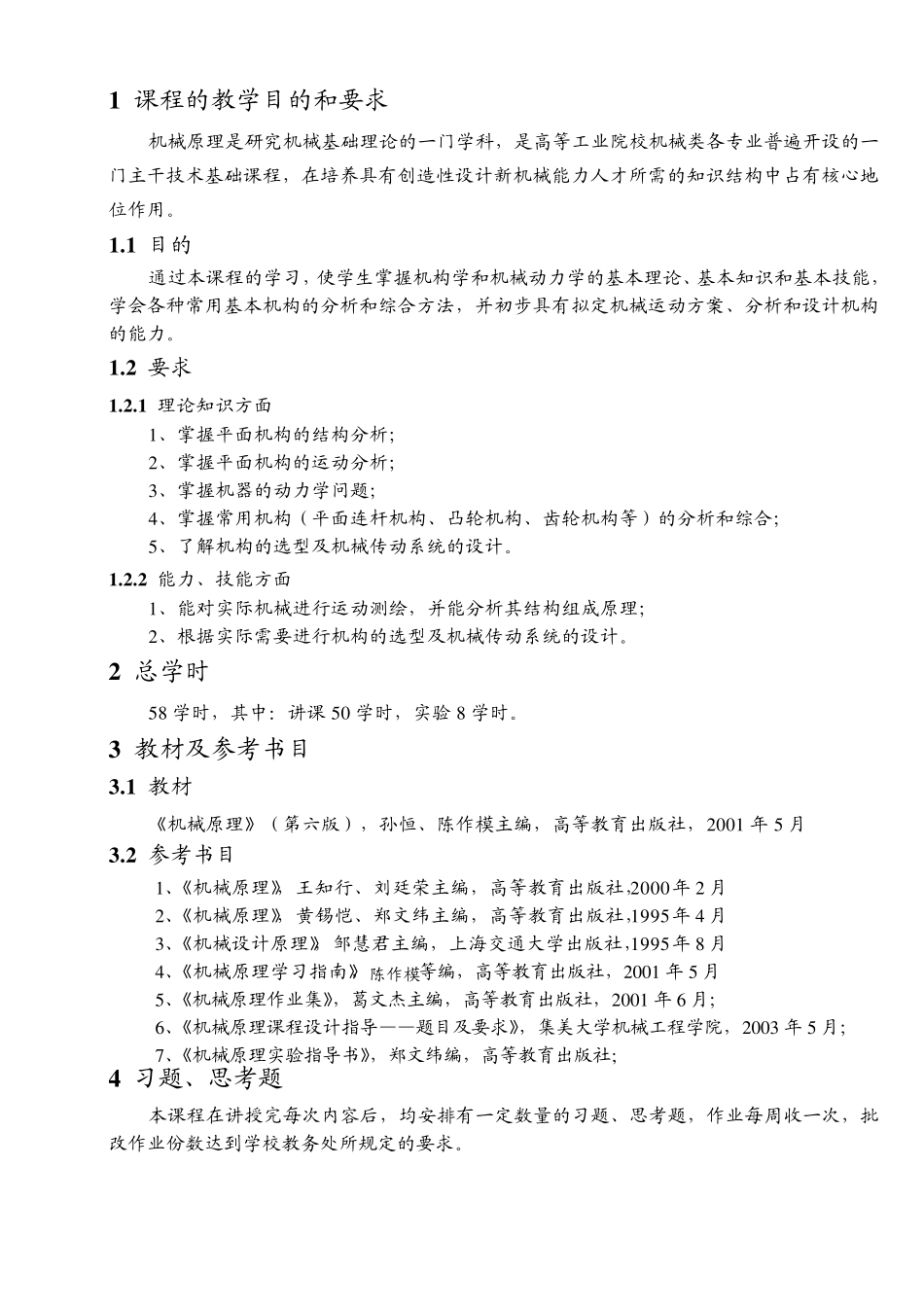 机械原理教案good_第2页