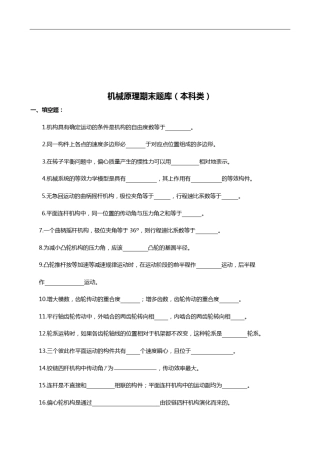 机械原理期末试题库(附答案解析)