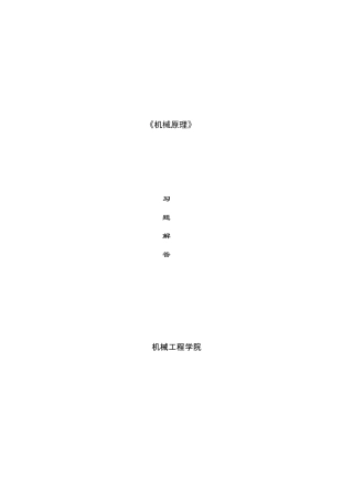 机械原理朱龙英主编习题解答