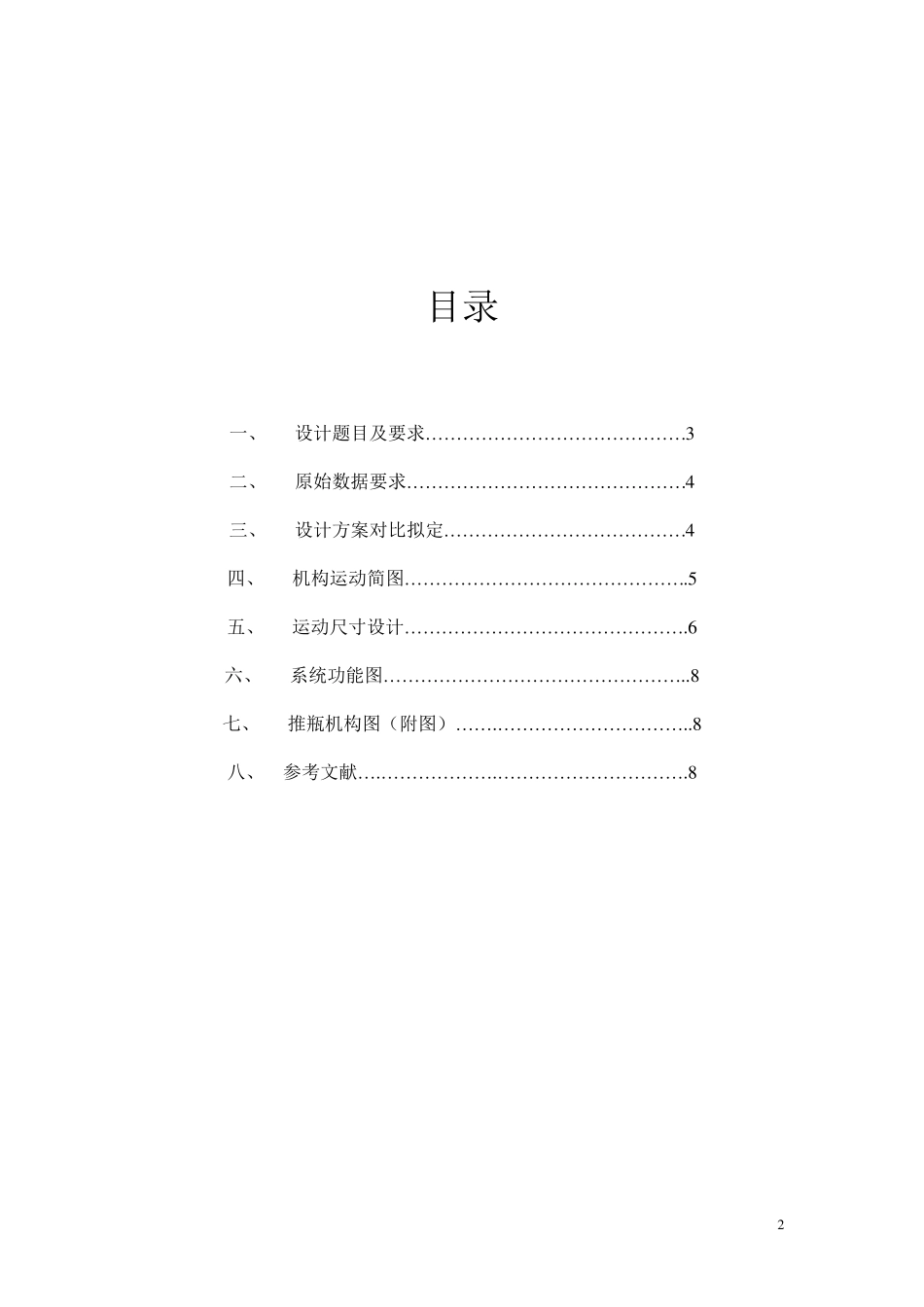 机械原理洗瓶机推瓶机构设计_第2页