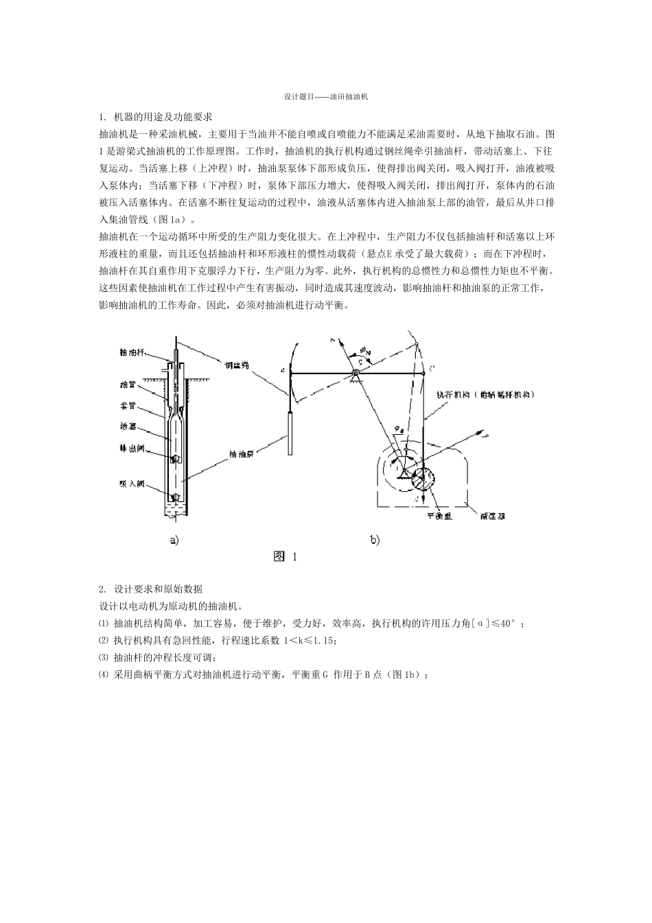 机械原理机械设计(油田抽油机)_第1页