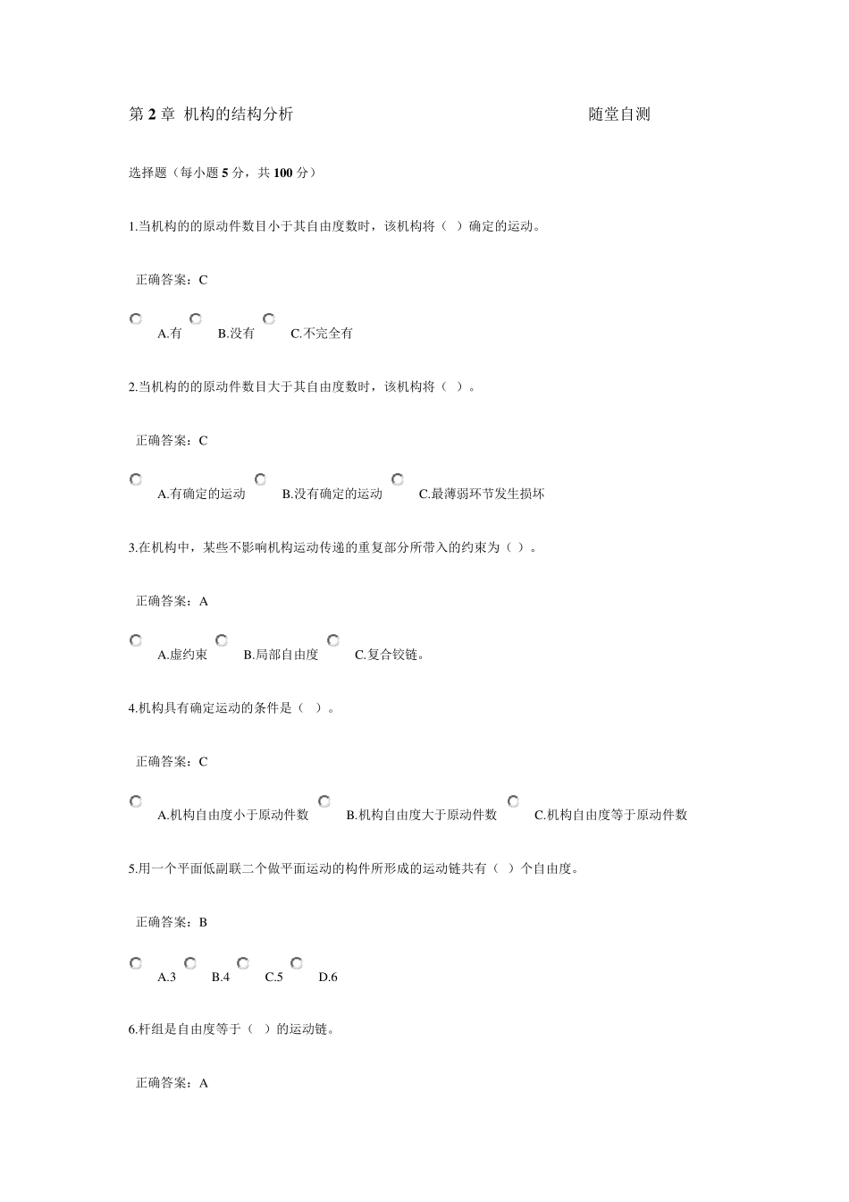 机械原理的选择和判断题带答案_第1页