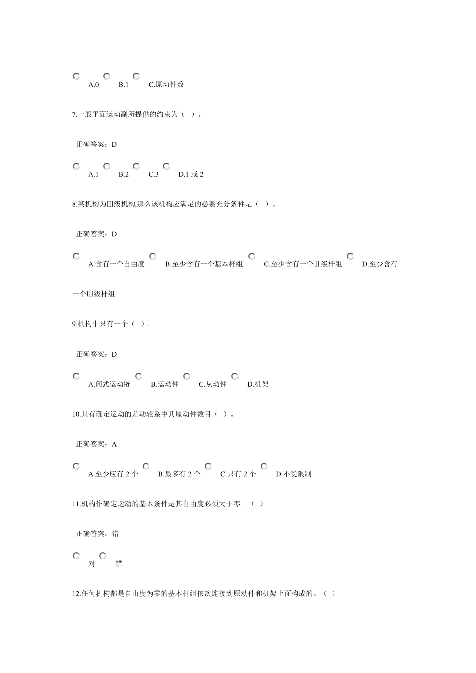 机械原理的选择和判断题带答案_第2页