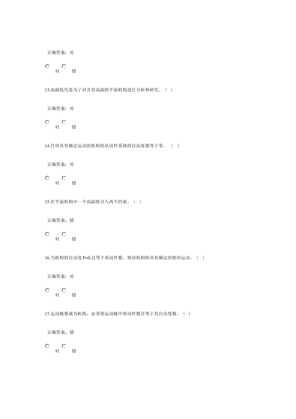 机械原理的选择和判断题带答案_第3页