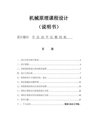 机械原理结构设计半自动平压模切机