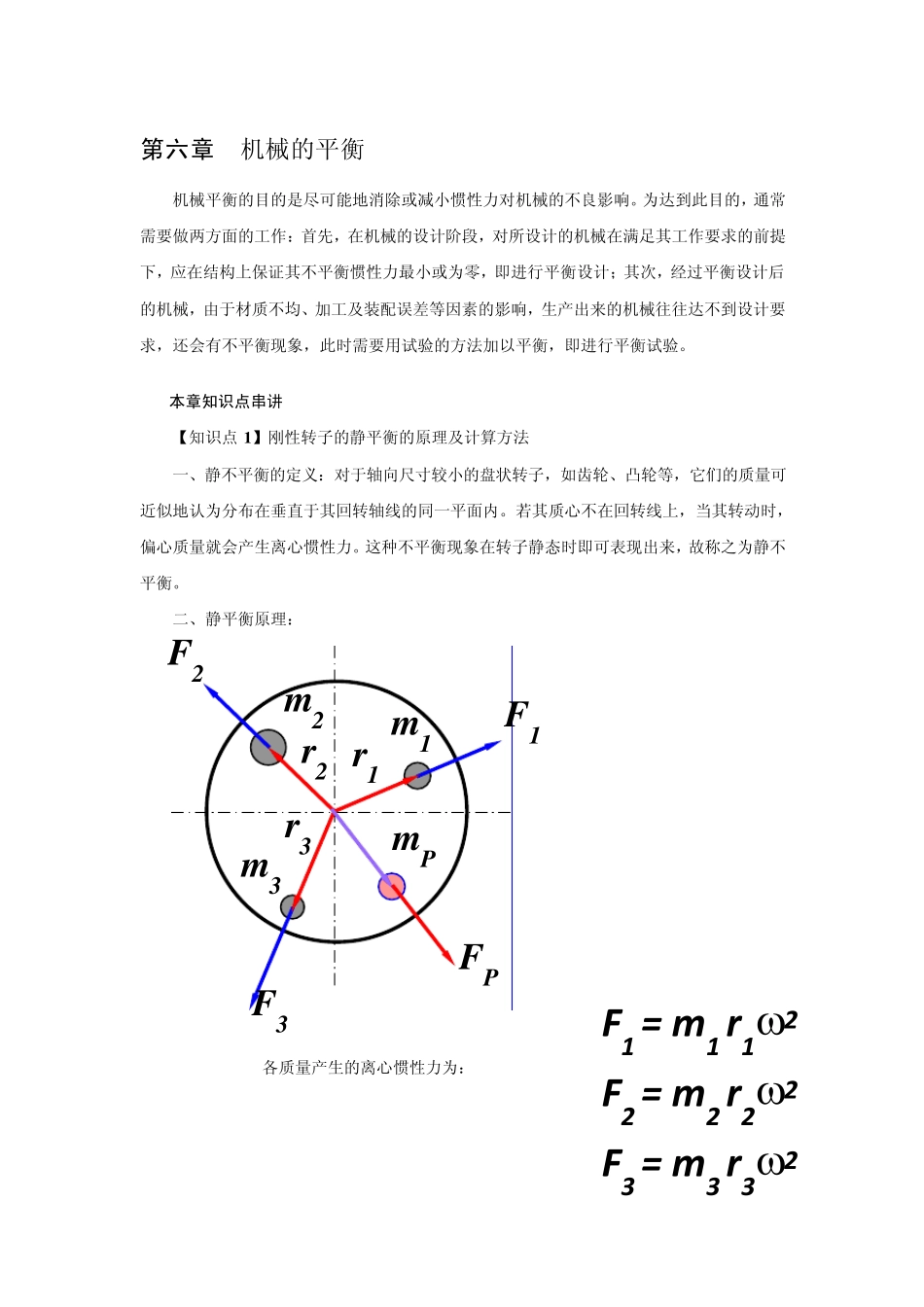 机械原理考研讲义五(机械的平衡)_第1页