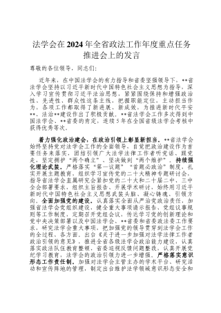 法学会在2024年全省政法工作年度重点任务推进会上的发言