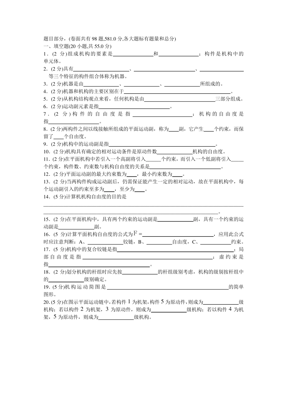 机械原理试卷(手动组卷)1_第1页