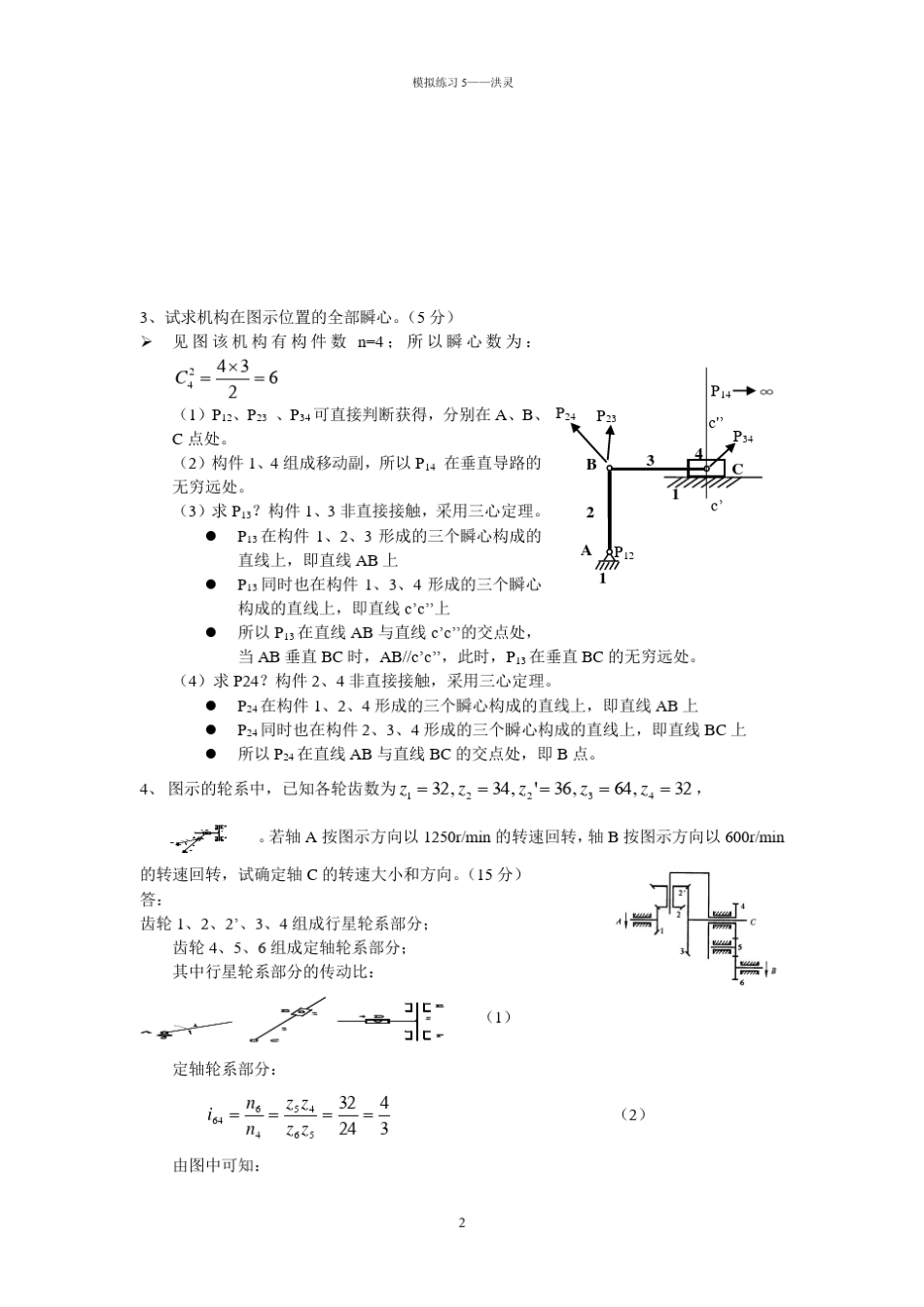 机械原理试题答案汇总以及复习要点_第2页
