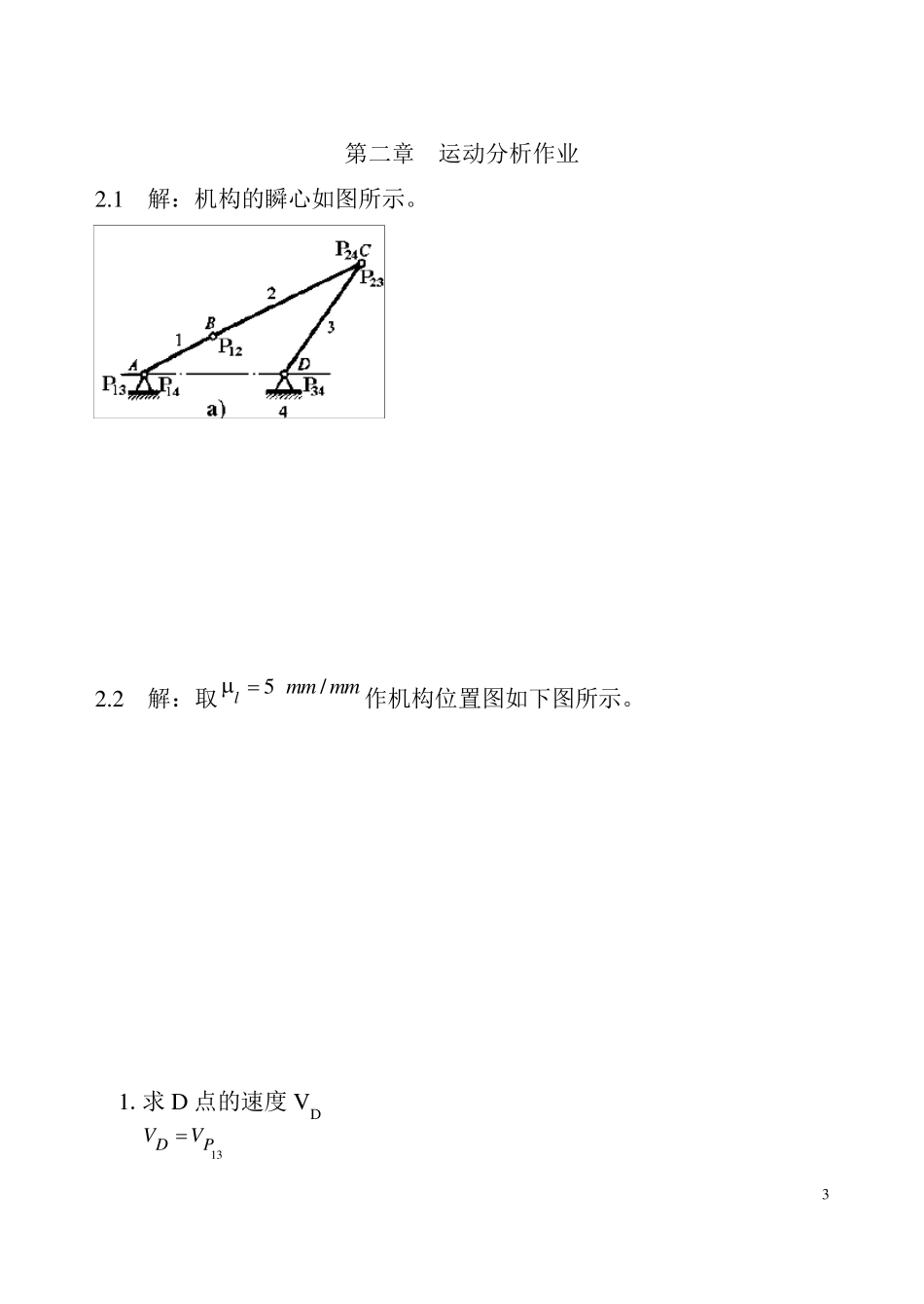 机械原理课后习题答案(朱理)_第3页