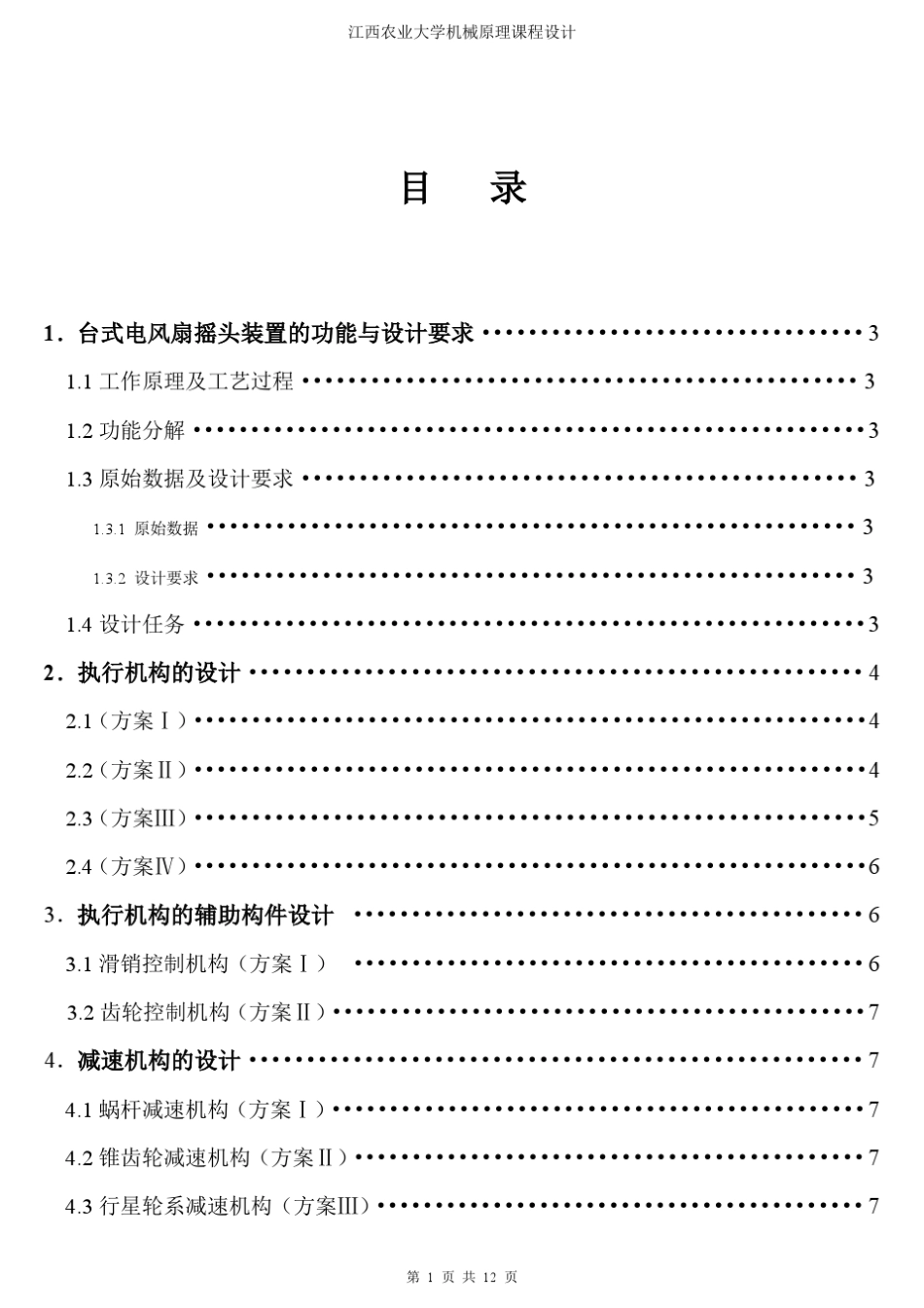 机械原理课程设计(台式电风扇的摇头装置)_第1页