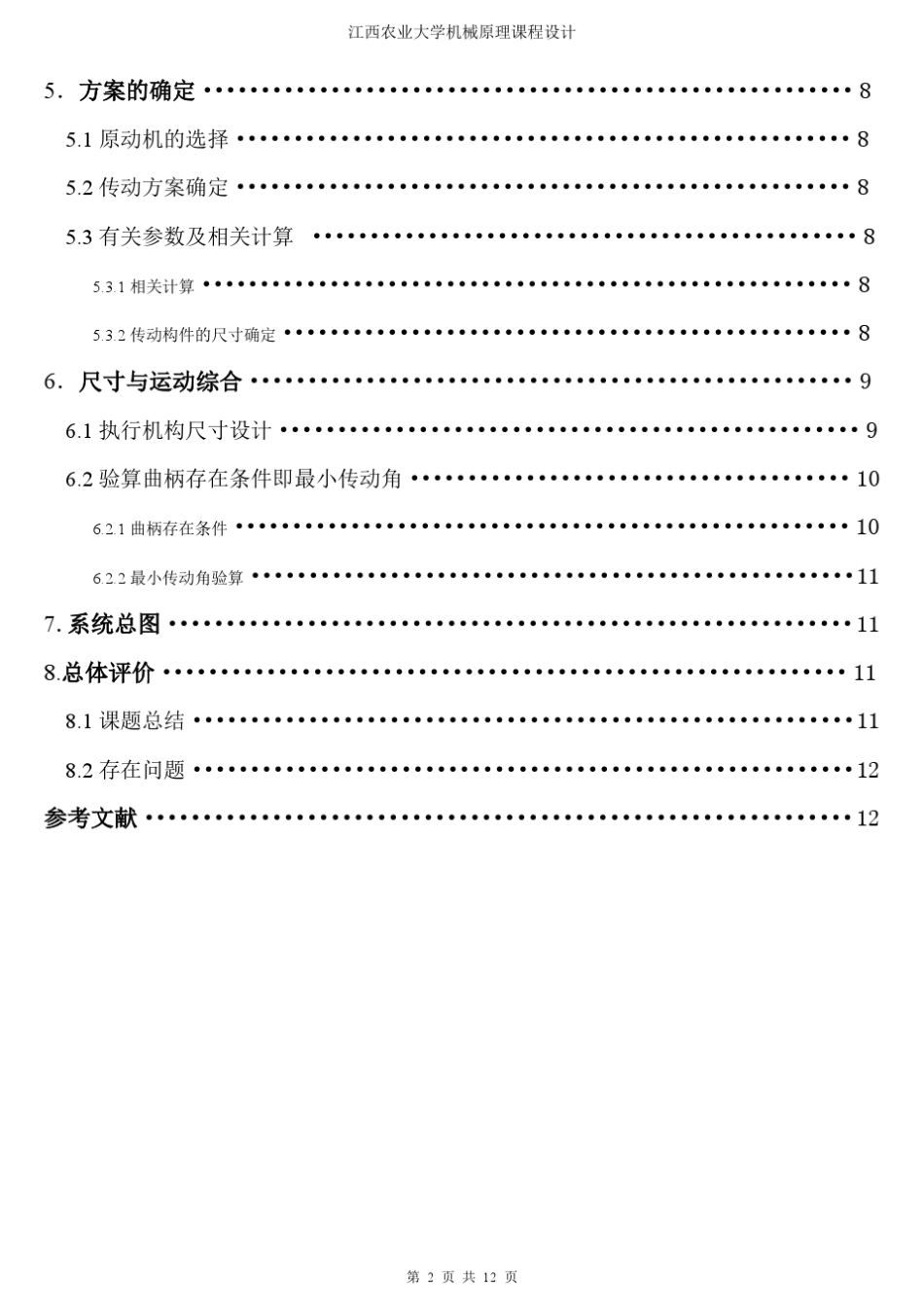机械原理课程设计(台式电风扇的摇头装置)_第2页