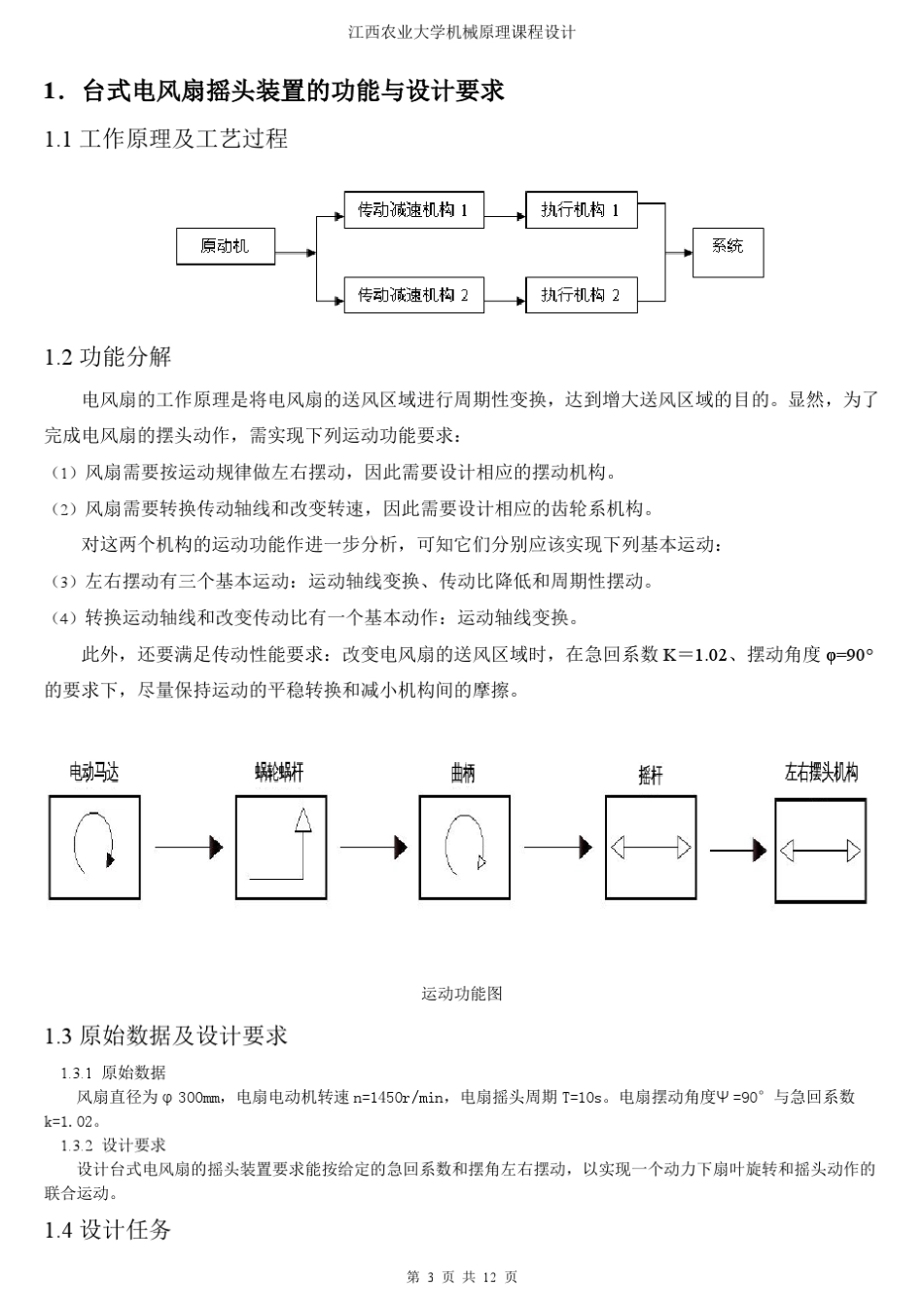 机械原理课程设计(台式电风扇的摇头装置)_第3页