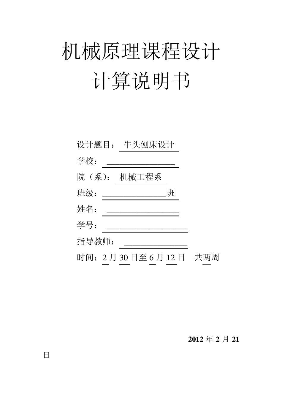 机械原理课程设计(牛头刨床)_第1页