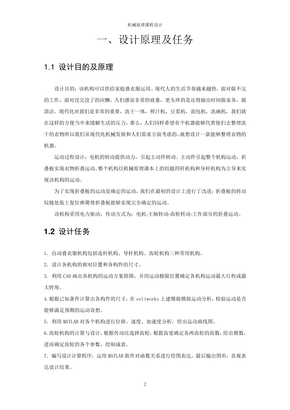 机械原理课程设计(自动叠衣机)_第3页