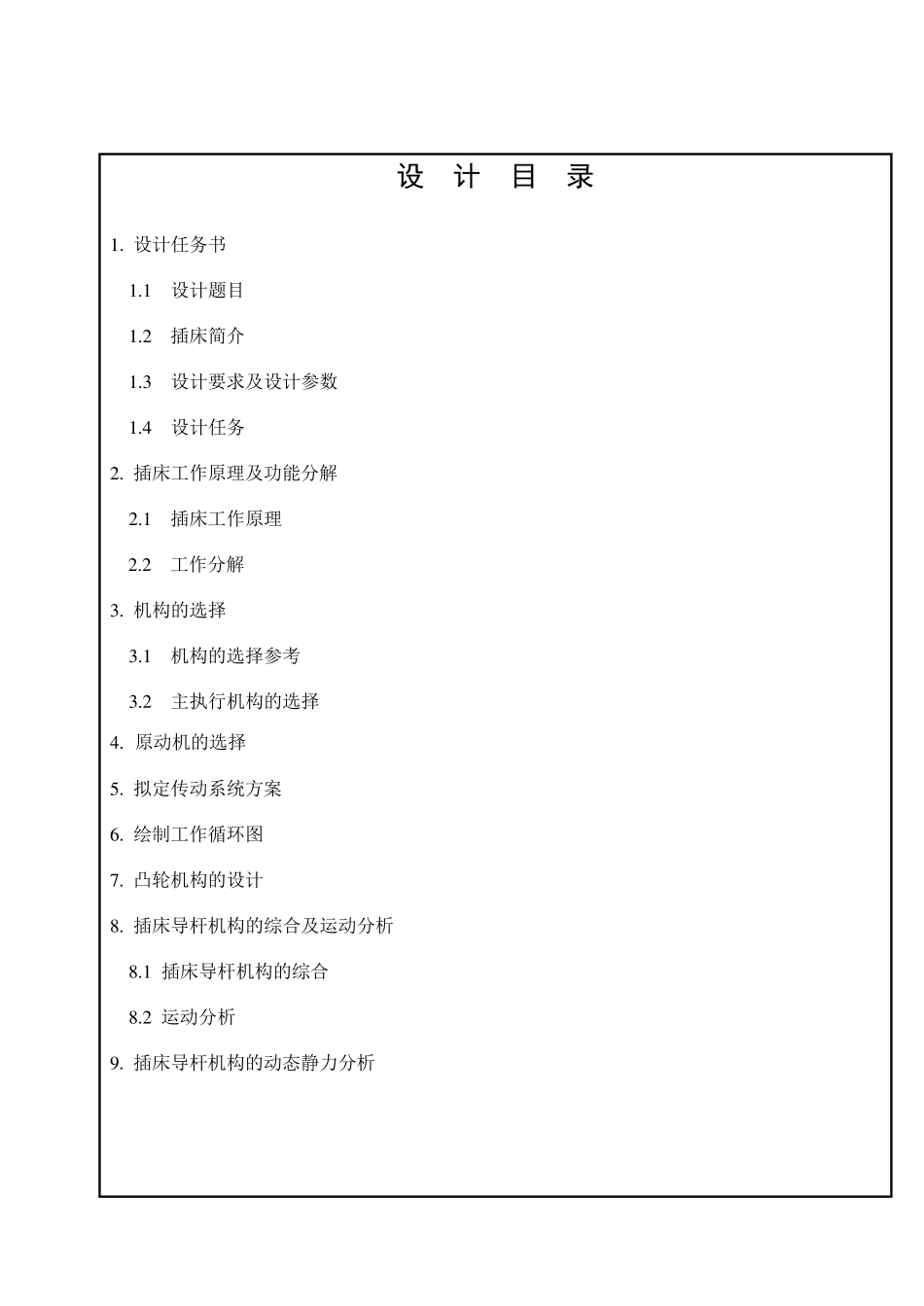 机械原理课程设计.插床机构设计_第1页