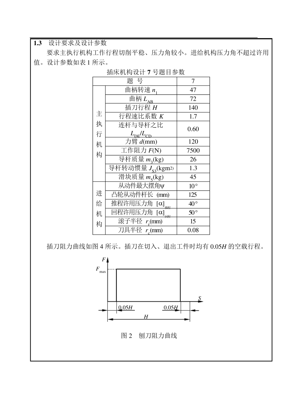 机械原理课程设计.插床机构设计_第3页