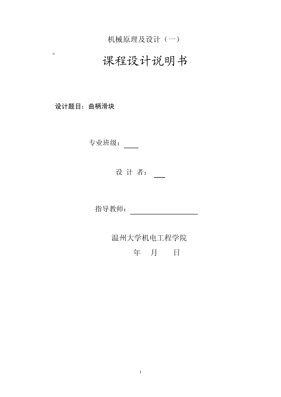 机械原理课程设计adams仿真_第1页