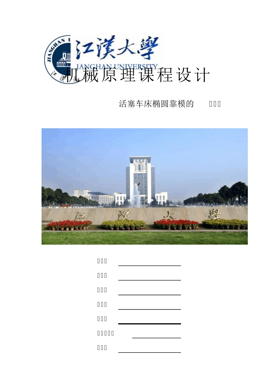 机械原理课程设计SI_240B活塞车床_椭圆靠模的CAD_第1页