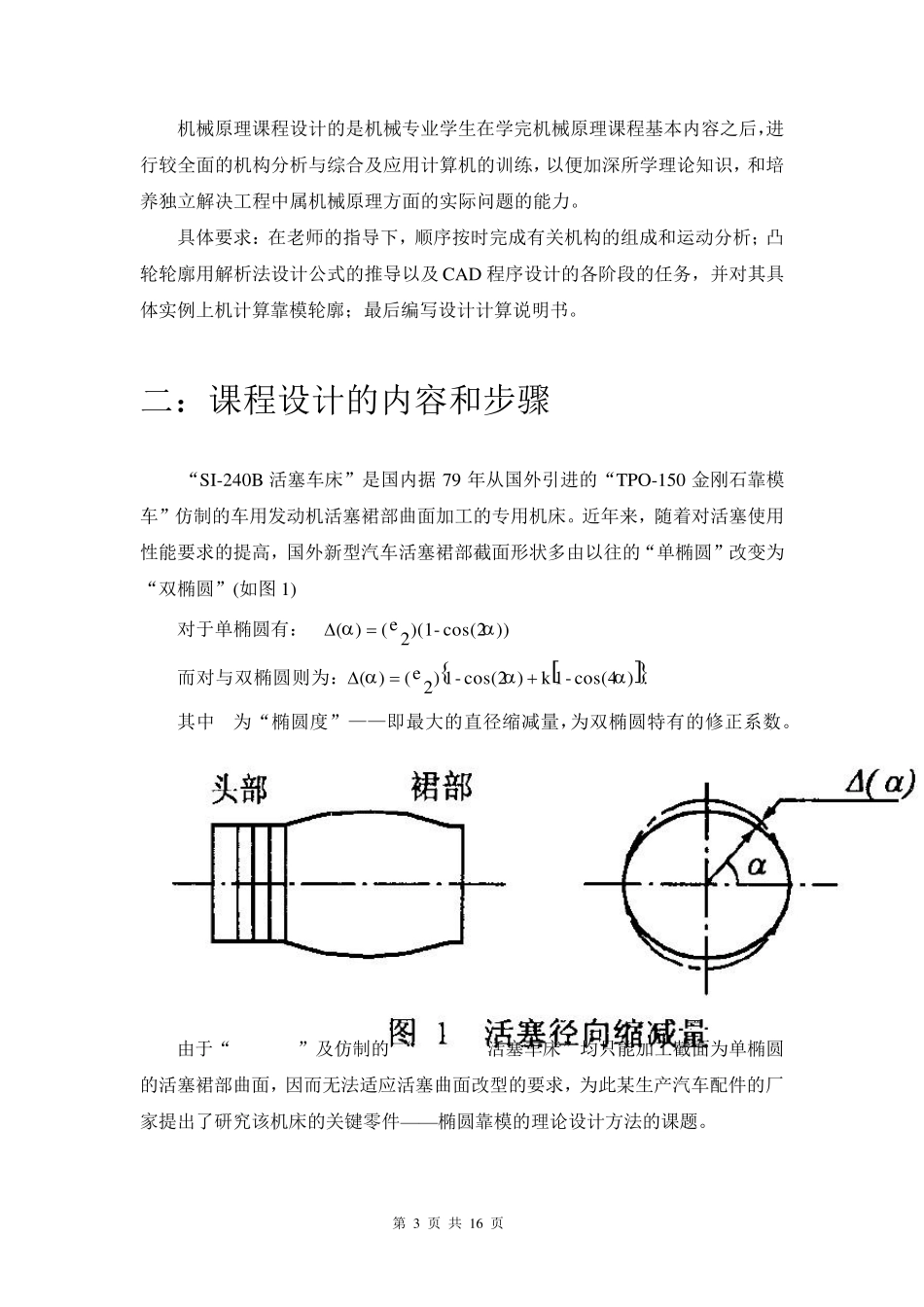 机械原理课程设计SI_240B活塞车床_椭圆靠模的CAD_第3页