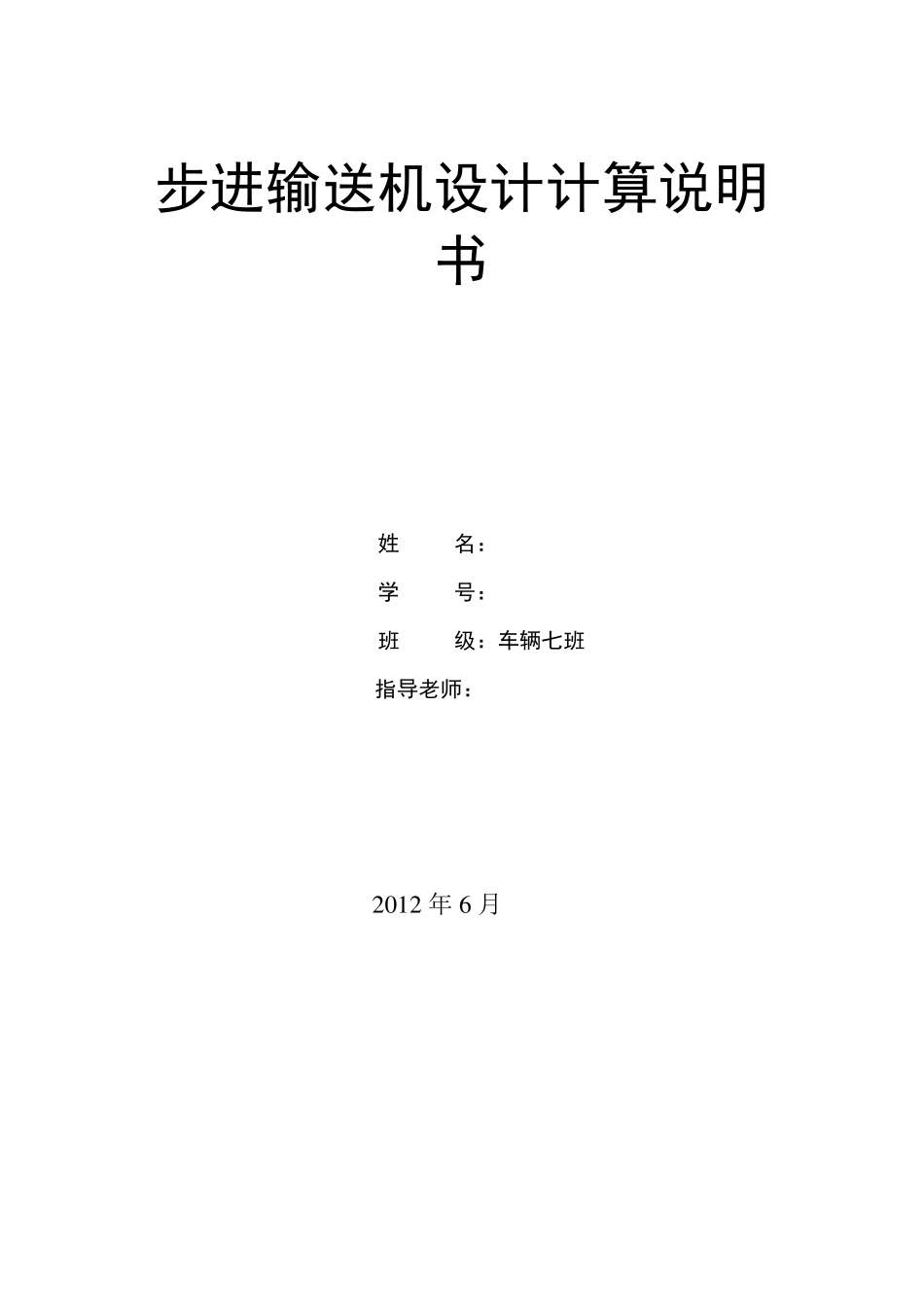 机械原理课程设计_——步进输送机_第1页