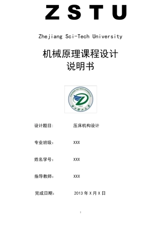 机械原理课程设计——压床