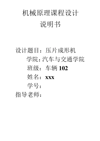 机械原理课程设计——压片成型机