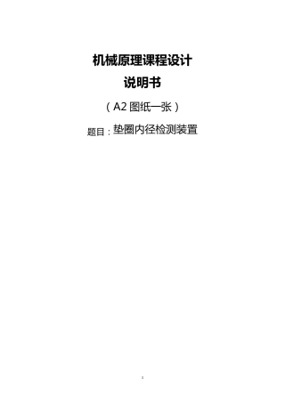 机械原理课程设计——垫圈内径检测装置