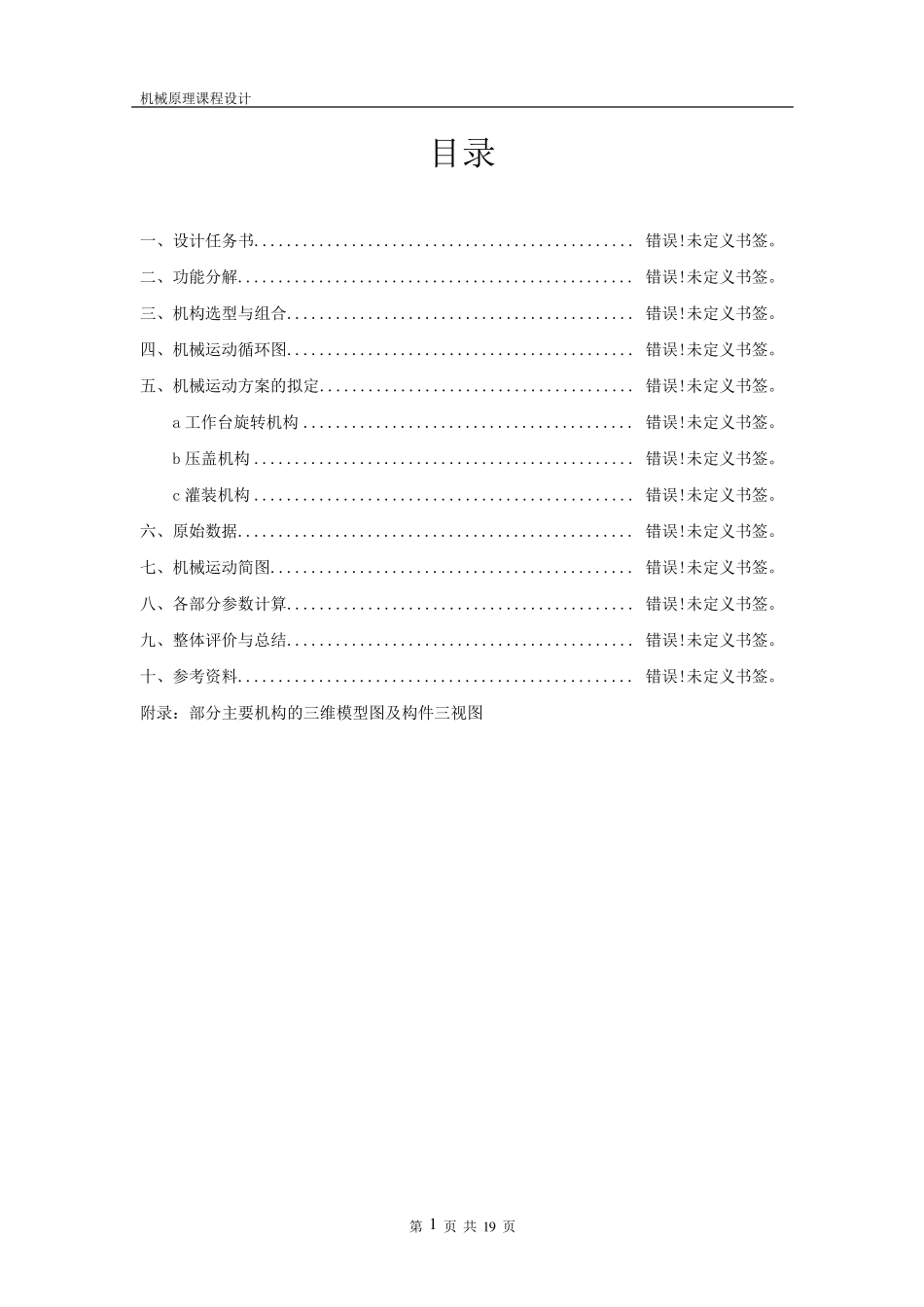 机械原理课程设计——旋转型灌装机_第1页