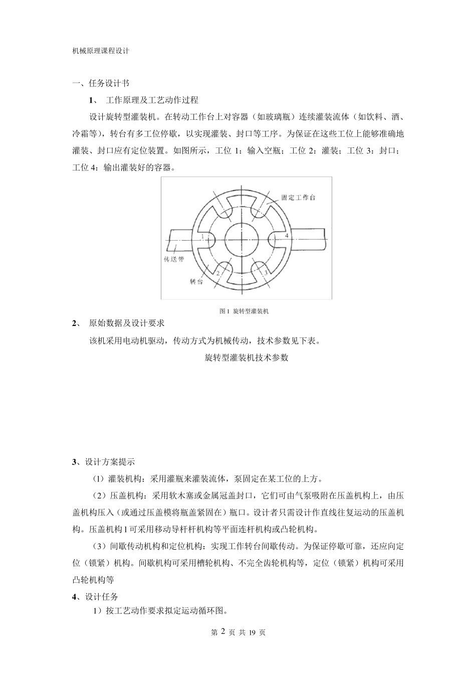 机械原理课程设计——旋转型灌装机_第2页