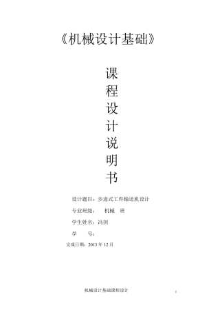 机械原理课程设计——步进式工件输送机..