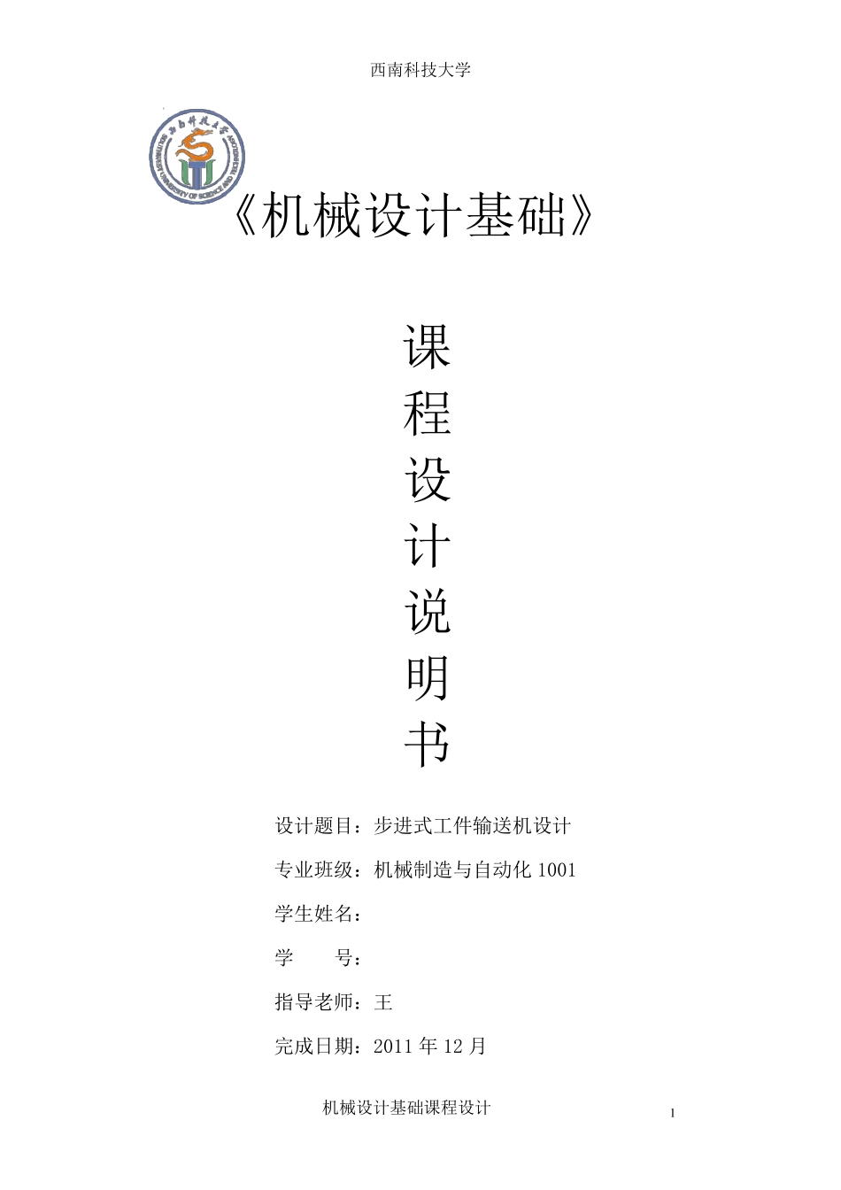 机械原理课程设计——步进式工件输送机_第1页